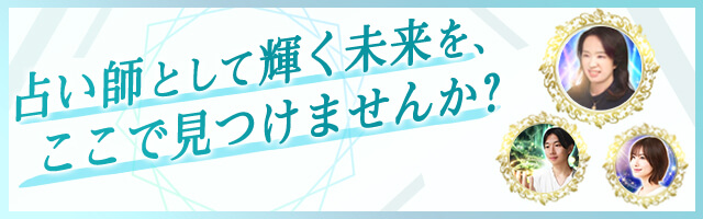 占い師として輝く未来を、ここで見つけませんか？